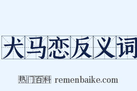犬马恋反义词是什么意思的图片